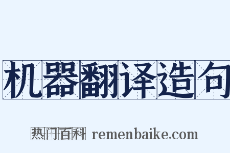 机器翻译造句是什么意思的图片